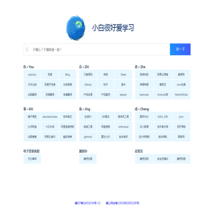 小白很好爱学习