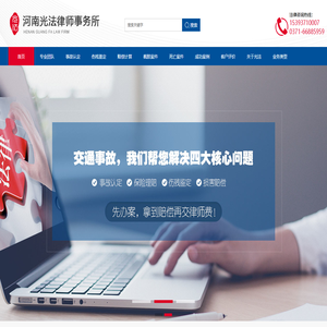 郑州专业交通事故赔偿律师_郑州车祸死亡赔偿律师_河南郑州专打交通案件的律师_郑州交通事故律师怎么收费_郑州专业交通事故律师事务所_郑州那有专业的交通事故律师