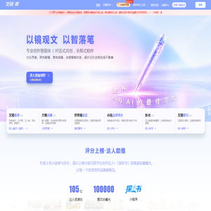 文镜君-AI网文写作工具_智能鉴评续写_网文创作高效助手