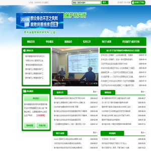 贵州省植物保护研究所