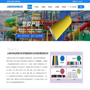 上海佰莎实业有限公司_淘气堡塑料配件,玉米包管,阻燃尼龙扎带