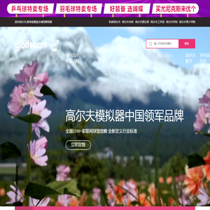 ⛳高尔夫运动网 - 专业高尔夫教学赛事资讯_球场攻略_装备测评交流平台