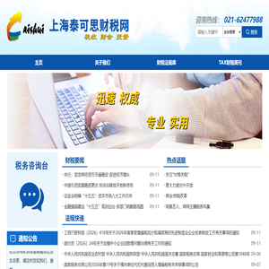 上海泰可思财税网