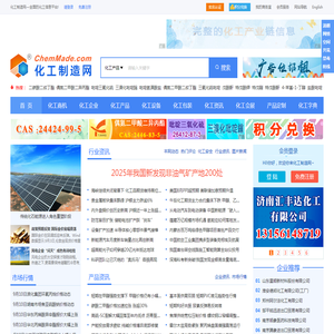 化工制造网—全面的化工信息平台