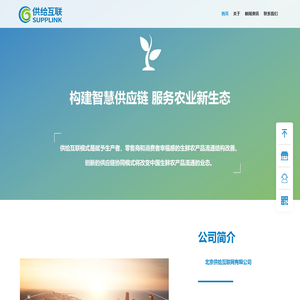 供给互联-构建智慧供应链，服务农业新生态
