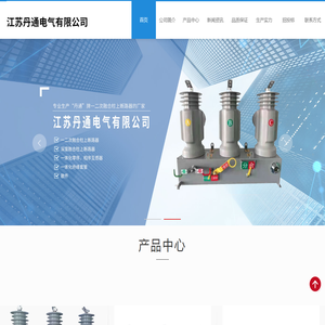 柱上开关,高低压户外真空断路器,一二次融合成套柱上断路器-江苏丹通电气有限公司