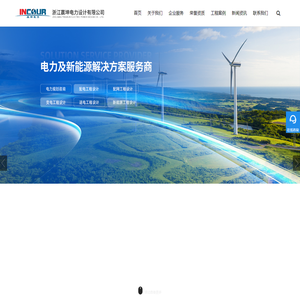 电力工程设计公司_电力设计资质_新能源光伏电力设计- [浙江赢坤电力]
