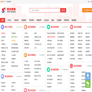 章丘热线 章丘同城便民生活信息网