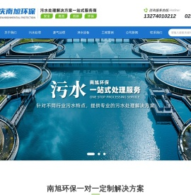 重庆污水处理设备_重庆废水废气治理-南旭环保工程有限公司