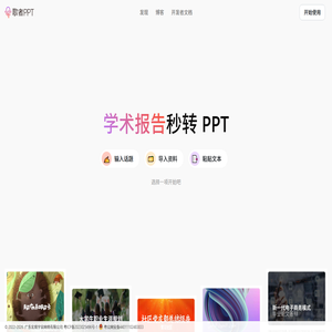 歌者 PPT - PPT 智能生成工具