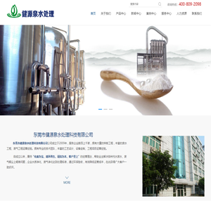 东莞市健源泉水处理科技有限公司