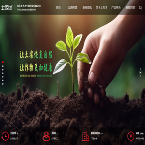 微生物菌肥_微生物菌剂_土壤修复菌剂-山东土秀才生物科技有限公司
