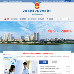 安康市住房公积金经办中心