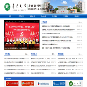 鲁东大学发展规划处（学科建设办公室 学术委员会办公室）