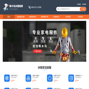 修冰箱电话上门维修-冰箱漏水维修-冰箱不制冷维修-附近冰箱维修点-冰箱维修24小时上门服务电话-啄木鸟冰箱维修