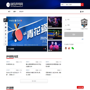 【快乐乒乓网】全国乒乓运动社交论坛,分享砂板乒乓球赛事/教学/新闻/技术