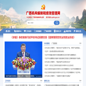 广西机构编制和绩效管理网