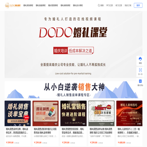 DODO婚礼课堂，一个专注婚庆培训的网站，全公司都能一起学