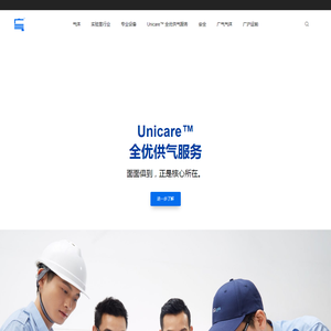 广气气体 GQgas – Unicare 全优供气服务