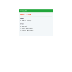 PHP网站安全防护