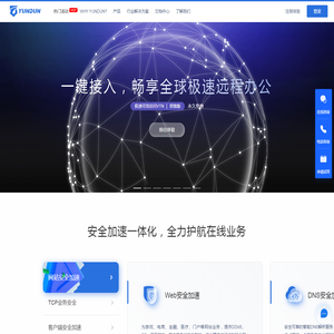 网站安全防护_CDN加速_Web安全加速_高防云盾_网站加速_云盾_「YUNDUN」