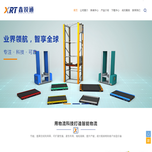 智能四向穿梭车厂家,穿梭机器人提升机,仓库管理系统,智能AGV系统,智能仓储系统-上海鑫锐通物流科技有限公司