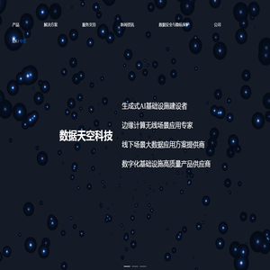 数据天空|DATASKY|AI云盒|ChatAP|AIGC|生成式人工智能|生成式AI|企业级WIFI6无线AP|5G路由器|26口交换机|WiFi探针|WIFI考勤|WiFi侦测|线下场景大数据|WIFI客流统计|私有云盘|边缘计算