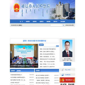 通辽市人民检察院