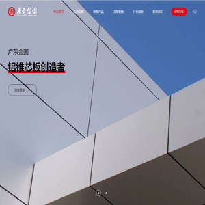 铝锥芯板厂家_全铝复合板幕墙内墙材料｜广东金圆新材料