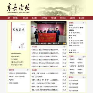 东岳论丛