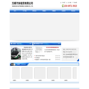 呼和浩特市万顺汽车租赁有限公司|内蒙古汽车租赁|呼和浩特汽车租赁|呼和浩特旅游包车|呼和浩特租车|呼和浩特包车|呼和浩特旅游大巴|旅游客车|呼市包车|内蒙古通勤车