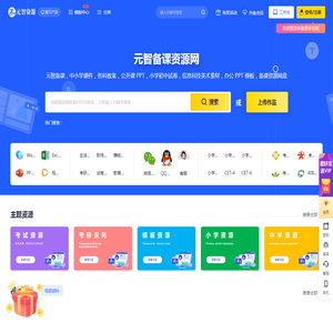 元智备课资源网|中小学课件教案 PPT 试卷网盘下载平台