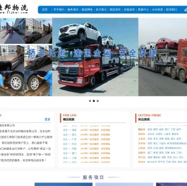 物流公司|北京物流公司|北京物流公司拖运|北京物流公司运费|北京物流公司收费标准|北京物流公司电话|佳邦物流