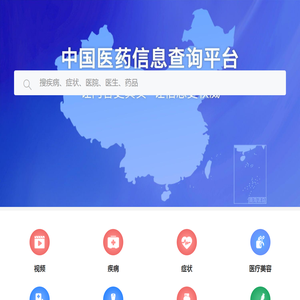 中国医药信息查询平台-国家权威认证全类型医药信息查询平台