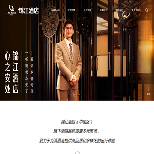 锦江酒店(中国区)官网