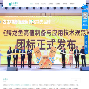 古得宁，古生物高值产业应用领先品牌