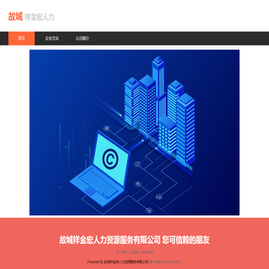 故城祥金宏人力资源服务有限公司