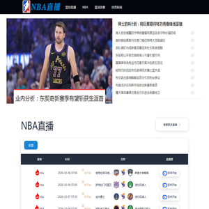 NBA直播_NBA直播免费高清直播_NBA免费直播在线直播-24直播网