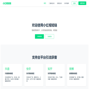 小红帽短链 - 智能营销助手