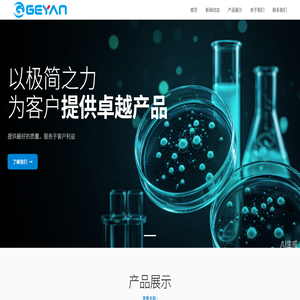 山东格研生物技术有限公司 - 专业微生物培养基生产厂家丨微生物干粉培养基丨微生物液体培养基丨微生物显色培养基丨植物组织培养基丨培养基配套试剂