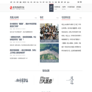 凤凰国际智库__凤凰网