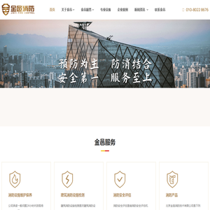 消防设施维护保养,建筑消防设施检测,消防安全评估_北京金邑消防技术有限公司