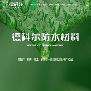 山东省德科尔防水材料有限公司_非固化橡胶沥青防水涂料,聚氨酯防水涂料,sbs耐根穿刺防水卷材,耐根穿刺防水卷材,聚乙烯丙纶高分子防水卷材厂家