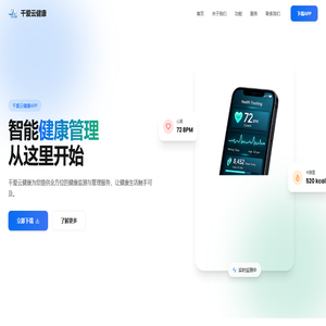 千爱云健康 - 智能健康管理平台
