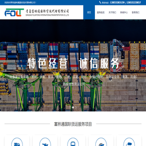 青岛货运代理公司_青岛海运订舱价格_青岛报关舱单费用_青岛国际物流公司哪家好_青岛集装箱陆运_青岛富林通货运代理有限公司