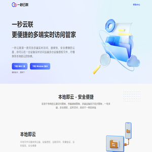 一秒云联 - 本地即云的一云多端个人数据安全存储产品