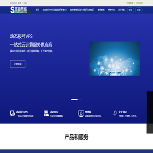 圣高云VPS_动态VPS服务器_动态IP_国内vps_安徽圣高网络科技有限公司服务商