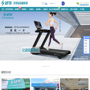 烟台威海健身器材舒华跑步机品牌直营店