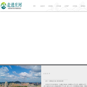首页-走进庄河