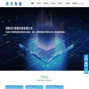 湖南洪兴智能科技有限公司-视频监控系统、智能停车场管理系统、电动车充电系统、新能源汽车充电桩、信息集成系统、物联网应用系统、公共广播系统、楼宇自控系统、楼宇巡更系统、UPS供电系统、计算机通信网络系统、综合布线系统、机房建设、太阳能充电及监控系统等多项智能化弱电系统的工程设计、施工和维护，是专业提供智能化弱电系统解决方案的集成供应商。